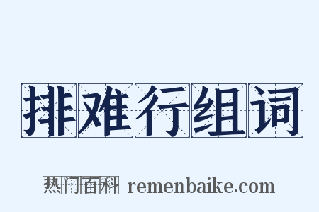 排难行组词是什么意思的图片